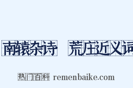 南辕杂诗·荒庄近义词是什么意思的图片